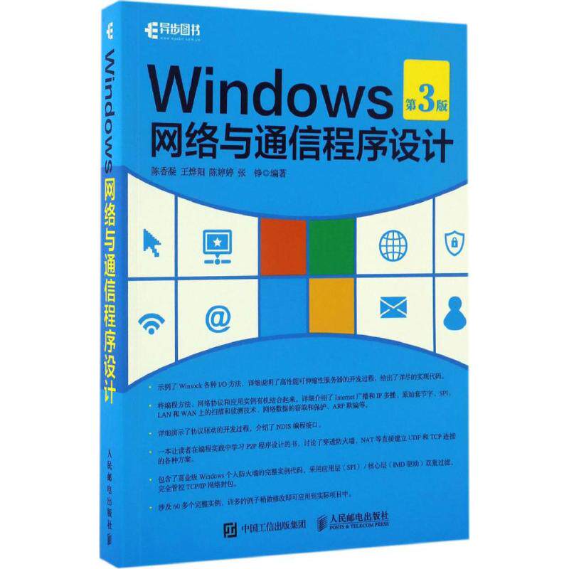 WINDOWS网络与通信程序设计(第3版) 第3版陈香凝 等 编著 正版书籍 新华书店旗舰店文轩官网 人民邮电出版社