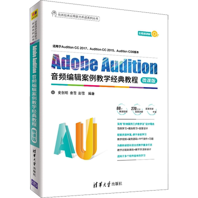 【新华文轩】Adobe Audition音频编辑案例教学经典教程 微课版 正版书籍 新华书店旗舰店文轩官网 清华大学出版社
