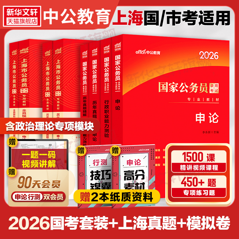【新华文轩】【上海市】申论+行测(国考套装)+历年真题+金题卷套装 中公 正版书籍 新华书店旗舰店文轩官网 人民日报出版社