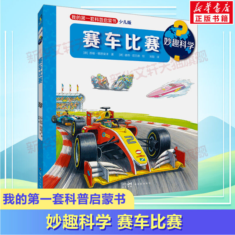 妙趣科学-赛车比赛少儿版 我的第一套科普启蒙书幼儿园科普百科漫画绘本 2-7岁儿童益智成长幼小衔接儿童读物童书官方正版