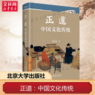 正道：中国文化传统 张岱年 中国新时期中国文化研究与普及的奠基作 国学大师张岱年先生著 北京大学出版社 正版书籍