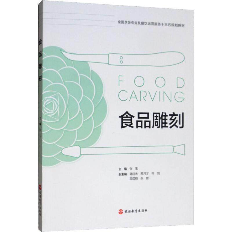 食品雕刻 家常菜谱大全 养生烹饪书籍 减肥零食低卡减脂沙拉酱减肥早餐 代餐主食食谱 随园食单菜谱大全 新华书店正版图书