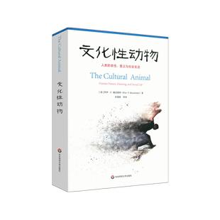 文化性动物： 人类的本性、意义与社会生活 (美) 罗伊·F. 鲍迈斯特著 华东师范大学出版社 正版书籍 新华书店旗舰店文轩官网