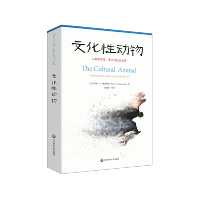 文化性动物： 人类的本性、意义与社会生活 (美) 罗伊·F. 鲍迈斯特著 华东师范大学出版社 正版书籍 新华书店旗舰店文轩官网