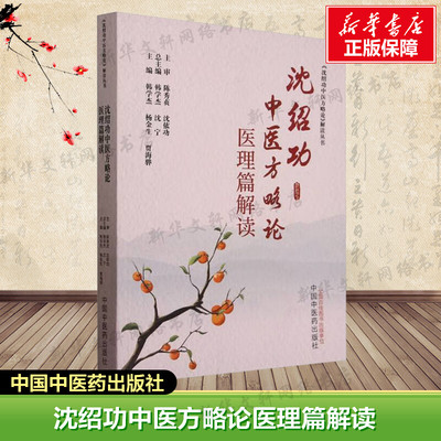 【新华文轩】沈绍功中医方略论医理篇解读 韩学杰,杨金生,贾海骅 编中医各科中国中医药出版社