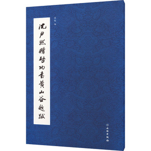 【新华文轩】沈尹默赠启功书黄山谷题跋 正版书籍 新华书店旗舰店文轩官网 文物出版社
