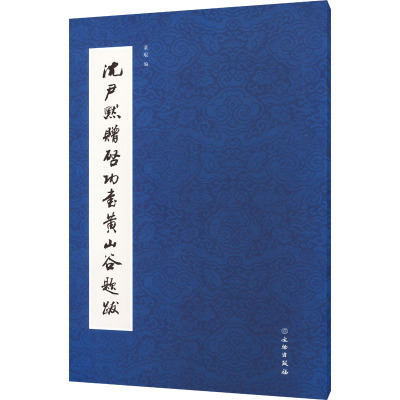 【新华文轩】沈尹默赠启功书黄山谷题跋 正版书籍 新华书店旗舰店文轩官网 文物出版社