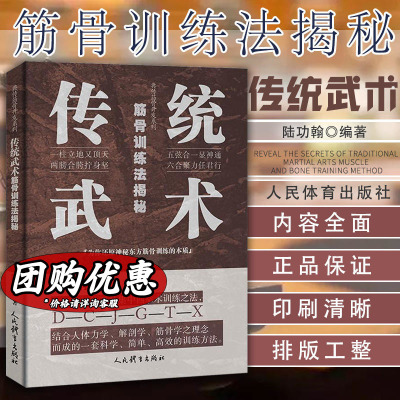 传统武术筋骨训练法揭秘/典传筋骨开发系列 陆功翰 正版书籍 新华书店旗舰店文轩官网 人民体育出版社