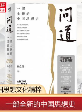 问道 一部全新的中国思想史 杨念群 著 历史学家杨念群作品许知远十点读书创始人林少推荐 思想史演进与社会历史发展 中国思想书籍