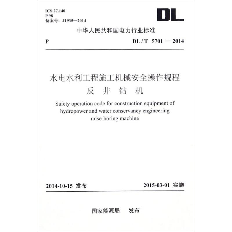 水电水利工程施工机械安全操作规程.反井钻机国家能源局发布室内设计书籍入门自学土木工程设计建筑材料鲁班书毕业作品设计bim书