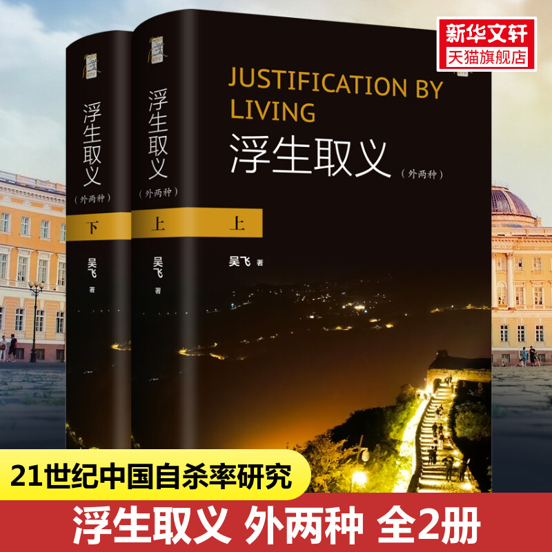 浮生取义 外两种 吴飞 21世纪中国自杀率高研究 解释中国自杀大多起于家庭纠纷现象 思考中国日常生活中的生命和正义问题上海三联