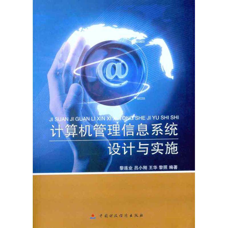 计算机管理信息系统设计与实施 黎连业 等 中国财政经济出版社 正版书籍 新华书店旗舰店文轩官网