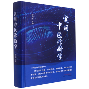实用中医诊断学 李灿东 正版书籍 新华书店旗舰店文轩官网 中国中医药出版社