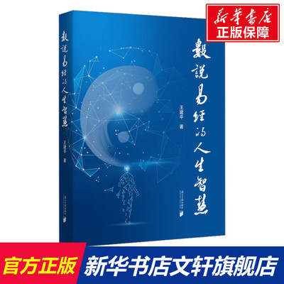 数说易经的人生智慧 王建平 南方日报出版社 正版书籍 新华书店旗舰店文轩官网