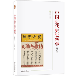 【新华文轩】中国近代史史料学(增订本) 严昌洪  北京大学出版社 博雅大学堂历史学教材 中国通史 近现代历史教程 9787301297032