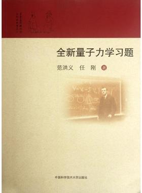 【新华文轩】全新量子力学习题 范洪义  任刚 正版书籍 新华书店旗舰店文轩官网 中国科学技术大学出版社