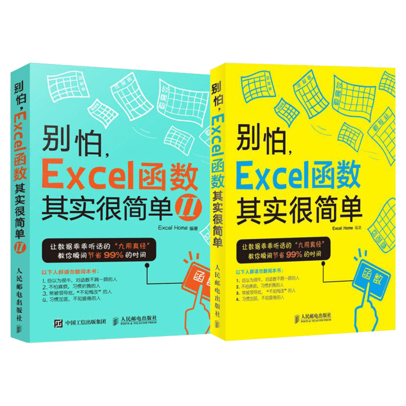 别怕EXCEL函数其实很简单(1+2)套装两册 告别函数菜鸟的队伍 EXCEL函数运用自如 早做完不加班 excel教程教材新华书店正版图书籍