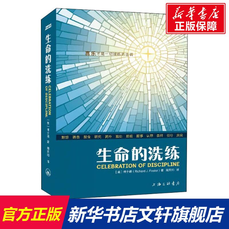 生命的洗练 傅士德 著 属灵传统操练礼赞 灵修经典 正版书 圣经与神学 默想祷告食研究简朴独处顺服认罪敬拜引导庆祝灵修操练注解属于什么档次？