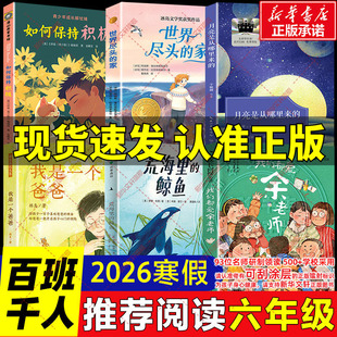 家如何保持积极小学生阅读 我是一个爸爸世界尽头 2026寒假百班千人六年级必读课外书我们都爱余老师荒海里 鲸鱼月亮是从哪里来