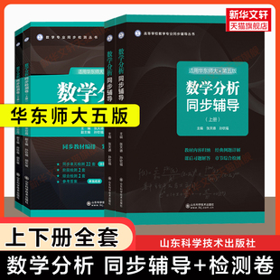 数学分析华东师大第五版同步辅导+检测卷 张天德 上册下册 数分习题集华东师范大学教材课本练习题册学习指导及习题精解六版可用