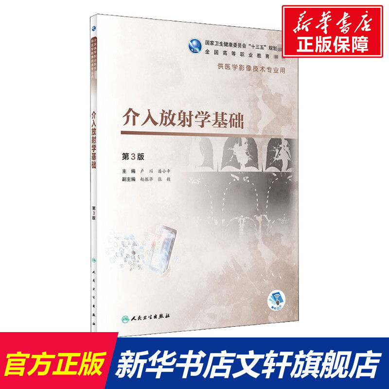 【新华文轩】介入放射学基础第3版正版书籍新华书店旗舰店文轩官网人民卫生出版社