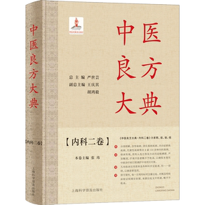 中医良方大典(内科2卷) 正版书籍 新华书店旗舰店文轩官网 上海科学普及出版社