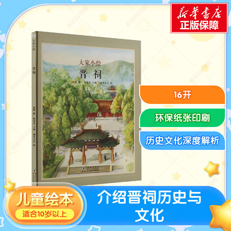 【新华文轩】晋祠 梁衡 正版书籍 新华书店旗舰店文轩官网 海豚出版社