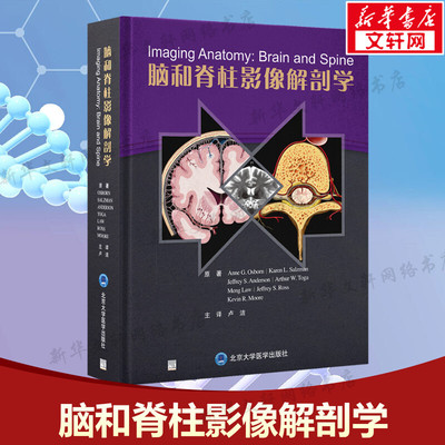 脑和脊柱影像解剖学 卢洁 正版书籍 颅脑损伤影像诊断人体神经血管脑网络脊柱脊髓脊神经超声 CT/MR/DSA影像神经学9787565928109