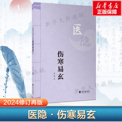 【新华文轩】伤寒易玄 2024年全新修订版 紫极 著 中医各科本书适用于伤寒论研究者中医各科 伤寒论古中医经典道门 长江出版社书籍