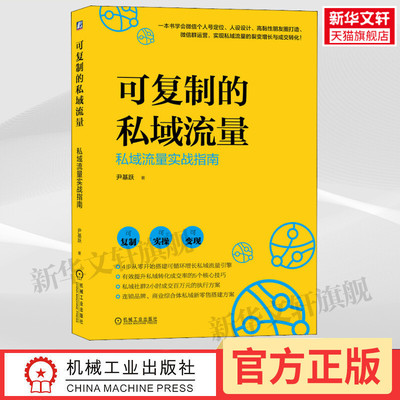 可复制的私域流量：私域流量实战指南 尹基跃 著 引爆私域流量池私域流量赋能社交电商私域电商社交裂变企业操盘营销技巧运营思维