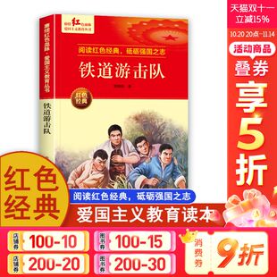 少年励志图书一二三四五六年级上下册课外书正版 小学生必课外阅读书籍老师推荐 刘知侠著爱国主义教育丛书革命红色经典 铁道游击队