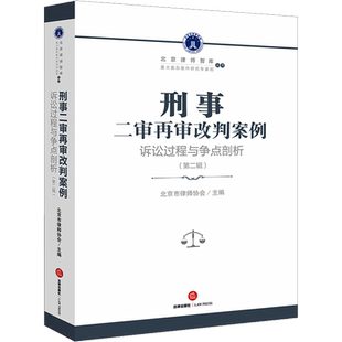 刑事二审再审改判案例 诉讼过程与争点剖析(第2辑) 法律出版社 正版书籍 新华书店旗舰店文轩官网