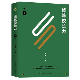 【汤勇系列任选】修炼校长力  9项核心要素助力校长修炼 教育是美好的修行 面向双减的教育 行走中的教育 致教育 正版书籍