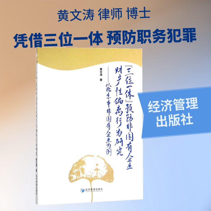 "三位一体"预防非国有企业财产性偏离行为研究 黄文涛 著 经济管理出版社 正版书籍 新华书店旗舰店文轩官网