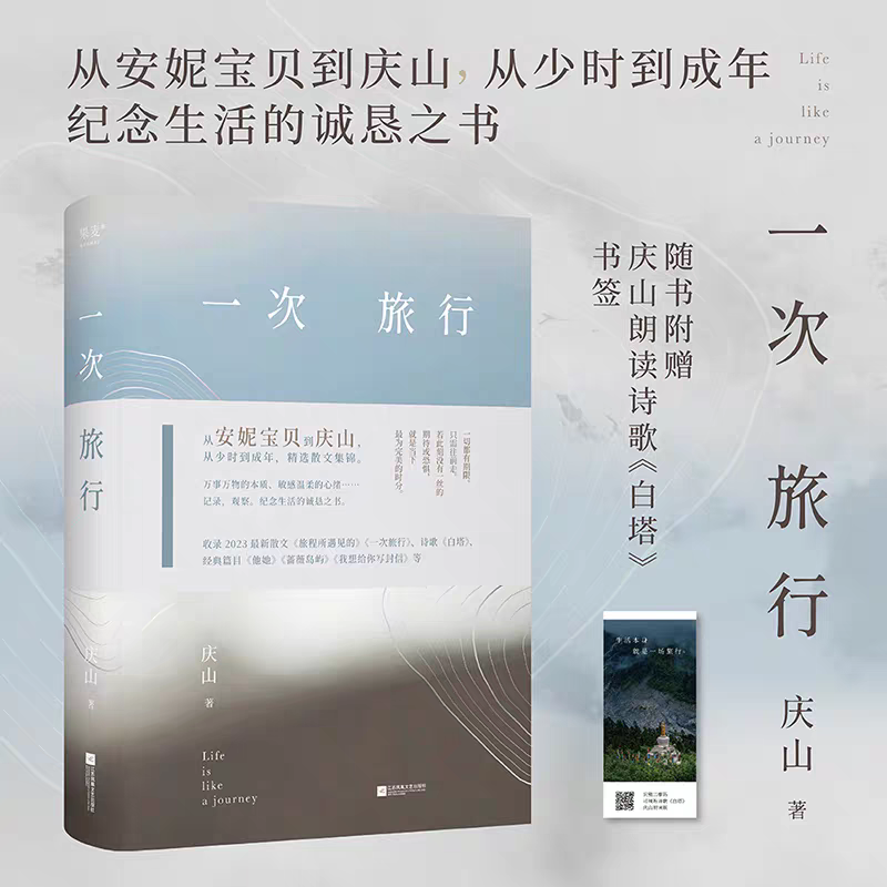 【新华文轩】一次旅行 庆山 清冽的内在安妮宝贝夏摩山谷镜湖告别薇安七月与安生 现当代文学畅销书籍排行榜新华书店旗舰店包邮