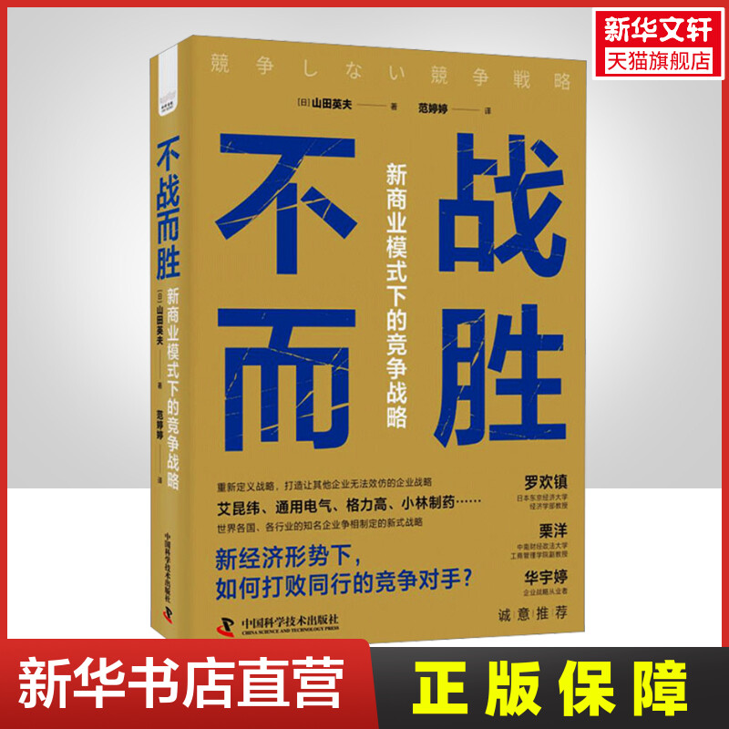 不战而胜 新商业模式下的竞争战略 山田英夫 企业战略 竞争战略 