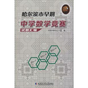 哈尔滨市早期中学数学竞赛试题汇编 刘培杰数学工作室著 初中高中必刷题 搭配学霸笔记教材帮五年中考三年模拟一本涂书衡水中学状