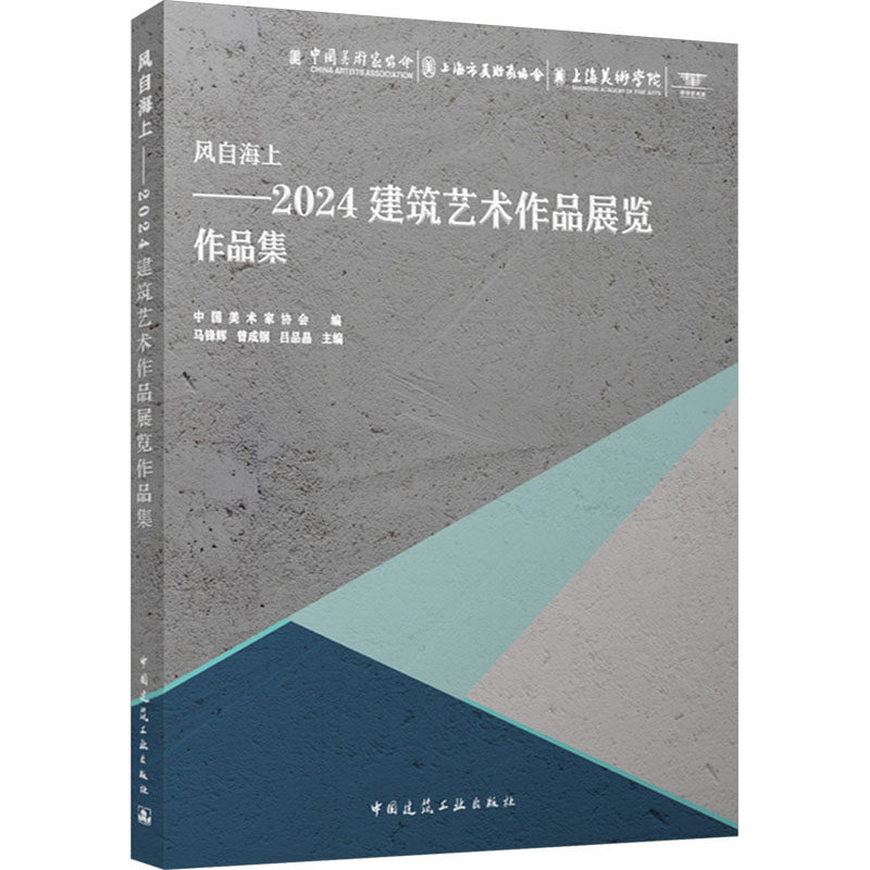 风自海上——2024建筑艺术作品展览作品集 正版书籍 新华书店旗舰店文轩官网 中国建筑工业出版社
