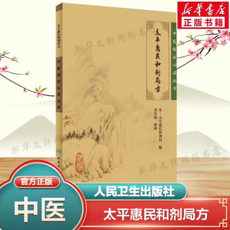 太平惠民和剂局方宋·太平惠民和剂局编刘景源整理中医临床丛书中医临床诊疗医案验方效方经验方剂学书籍人民卫生出版社正版书籍