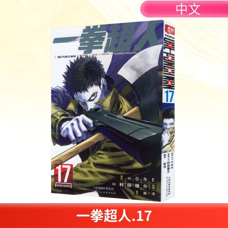 一拳超人17漫画简体中文