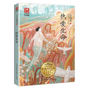热爱生命 汪国真著暖心美读书名师导读彩图版课文配套原著完整版儿童文学名著必小学生三四五六年级课外书推荐阅读寒暑假书目正版