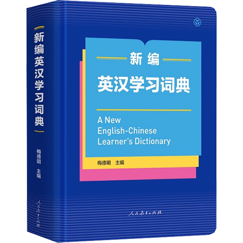新编英汉学习词典人教版