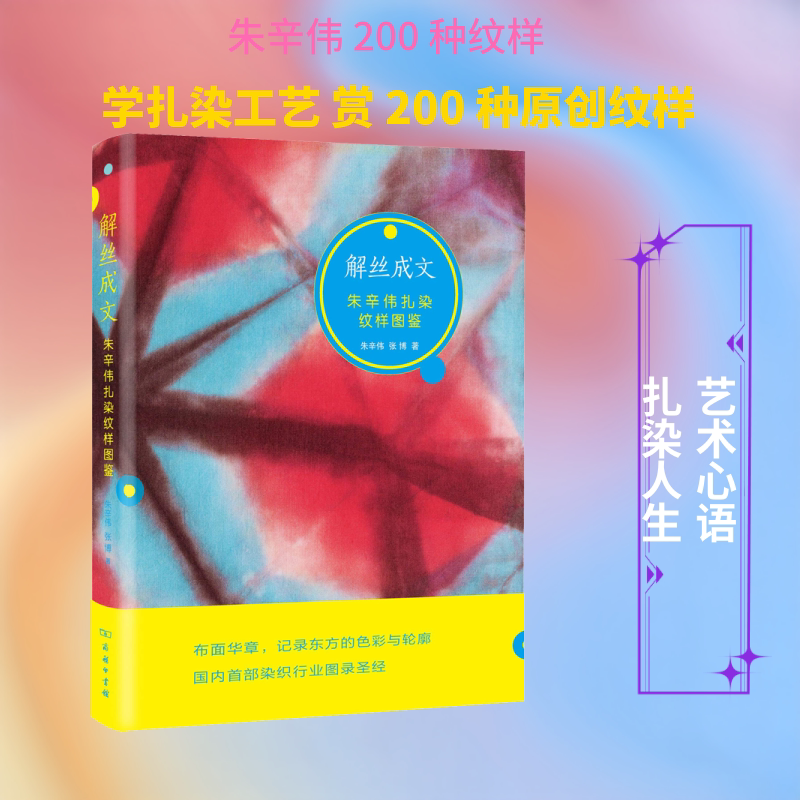 【新华文轩】解丝成文:朱辛伟扎染纹样图鉴 朱辛伟,张博 正版书籍 新华书店旗舰店文轩官网 商务印书馆