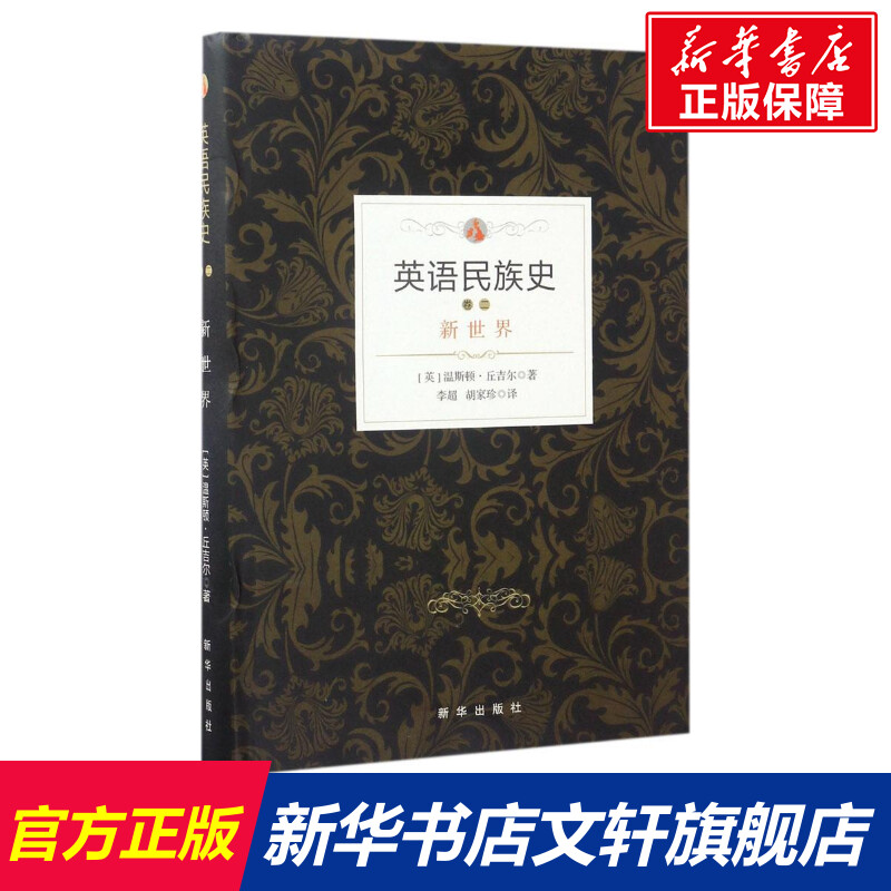 【新华文轩】英语民族史.新世界 (英)温斯顿·丘吉尔(Churchill Winston) 著;李超,胡家珍 译 新华出版社 新世界 书籍/杂志/报纸 欧洲史 原图主图