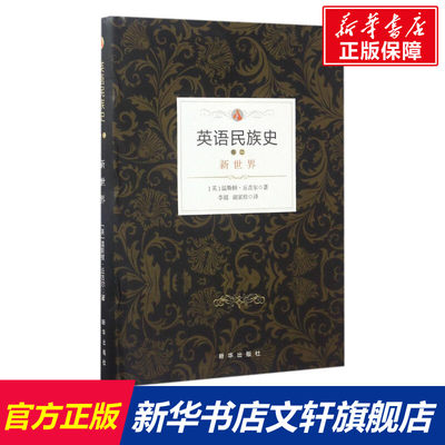 【新华文轩】英语民族史.新世界 (英)温斯顿·丘吉尔(Churchill Winston) 著;李超,胡家珍 译 新华出版社 新世界