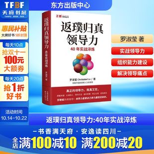 东方出版 罗淑莹 中心 正版 新华书店旗舰店文轩官网 返璞归真领导力 书籍 40年实战淬炼