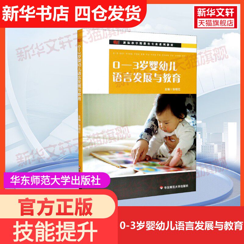 【官方正版】0-3岁婴幼儿语言发展与教育华东师范大学出版社张明红 编大学教材9787576000009教材练习题集历年真题辅导新华书店旗