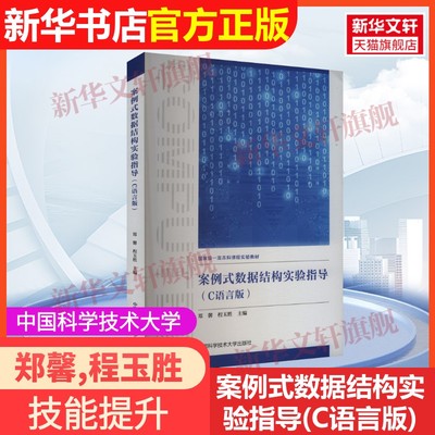 【官方正版】案例式数据结构实验指导(C语言版)中国科学技术大学出版社郑馨,程玉胜 编9787312060328教材练习题集辅导新华书店旗舰