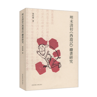 张怡微 社 新华文轩 华东师范大学出版 新华书店旗舰店文轩官网 正版 明末清初西游记续书研究 书籍小说畅销书