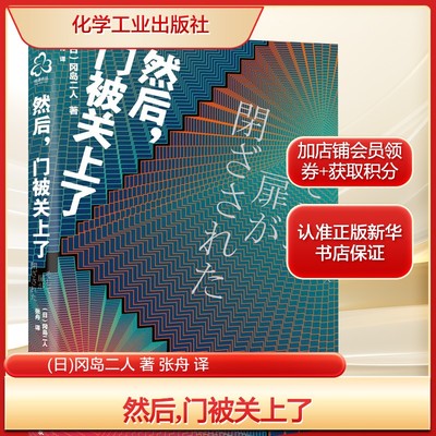 然后,门被关上了(日)冈岛二人 著 张舟 译外国科幻,侦探小说文学化学工业出版社新华文轩旗舰正版